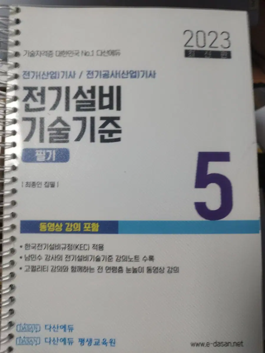 다산에듀 전기설비기술기준 2023년도 1쇄